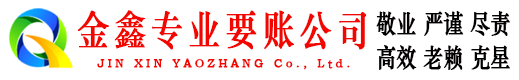 涿州金鑫收债公司